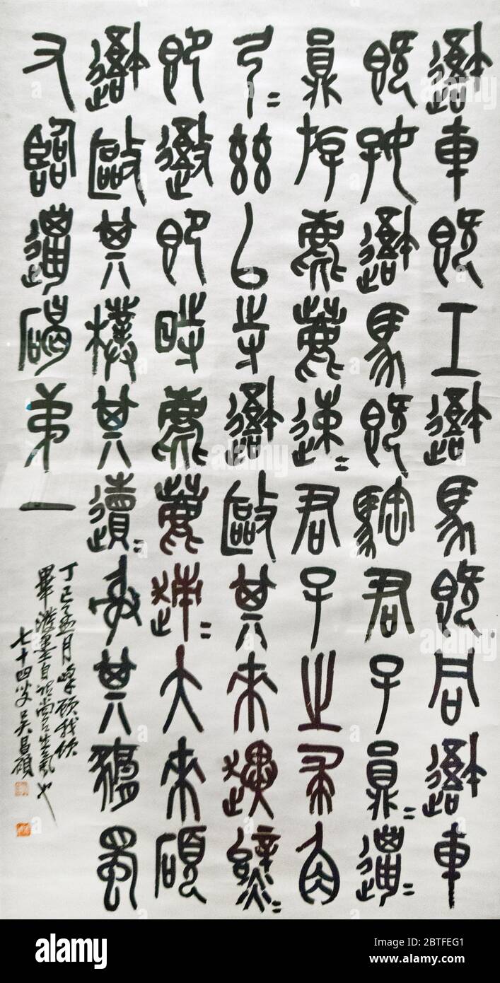 Chinesische Kalligraphie von Wu Changshuo. Qing-Dynastie. Shanghai Museum, China Stockfoto