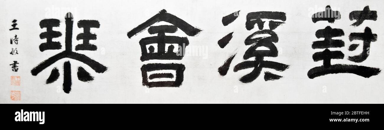 Chinesische Kalligraphie von Wu Li. Qing-Dynastie. Shanghai Museum, China Stockfoto