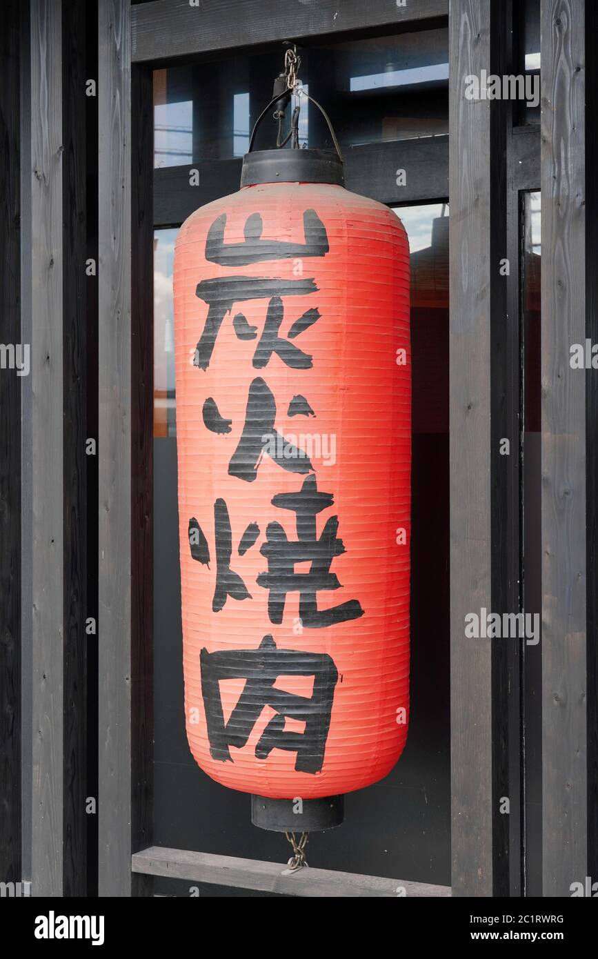 Rotes Papier Laternen Werbung Fleisch vom Grill Restaurant, das Zeichen, liest der umibiyakiniku" in Japanisch. Stockfoto