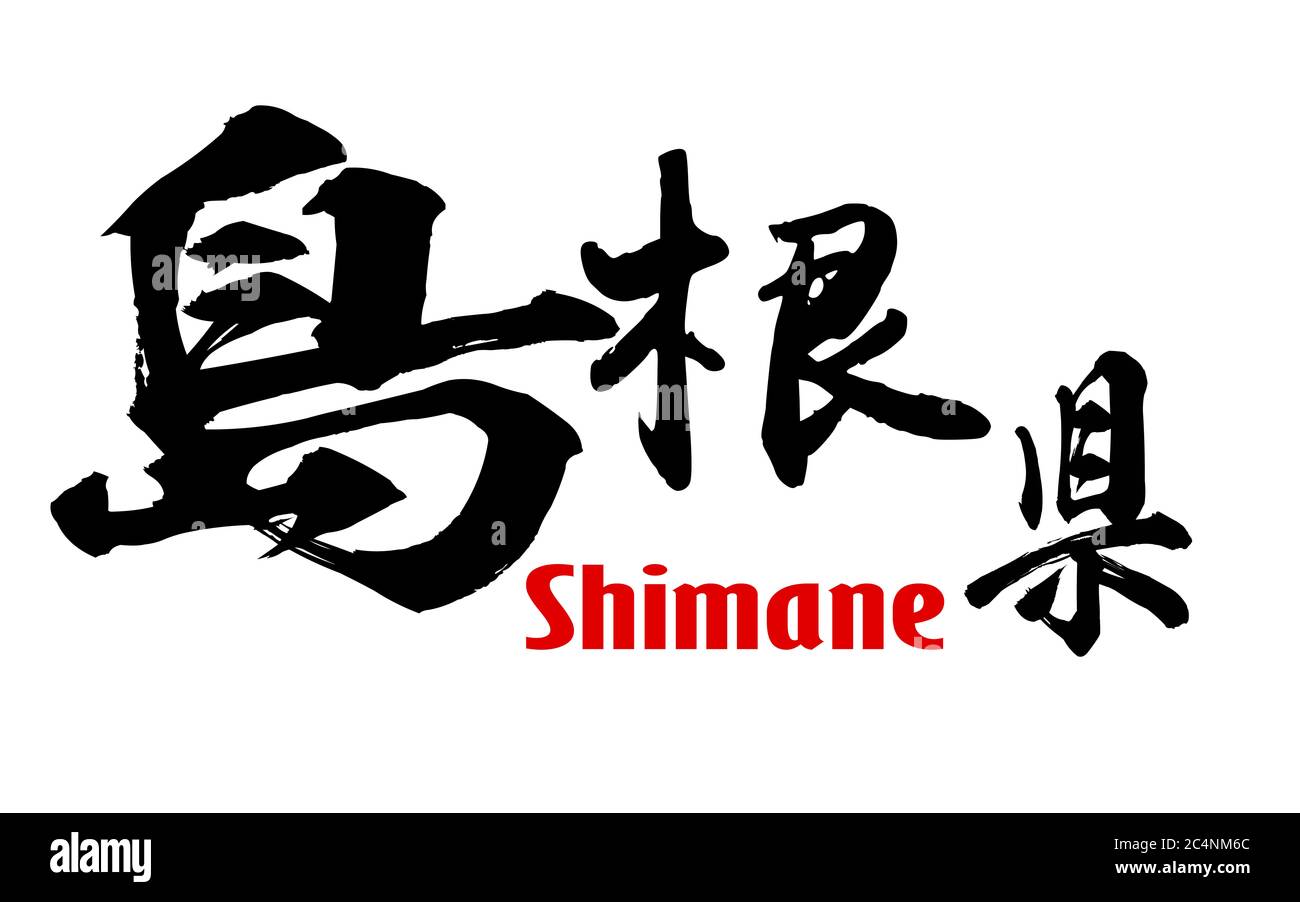 Japanisches Wort der Shimane-Präfektur, 3D-Rendering Stockfoto