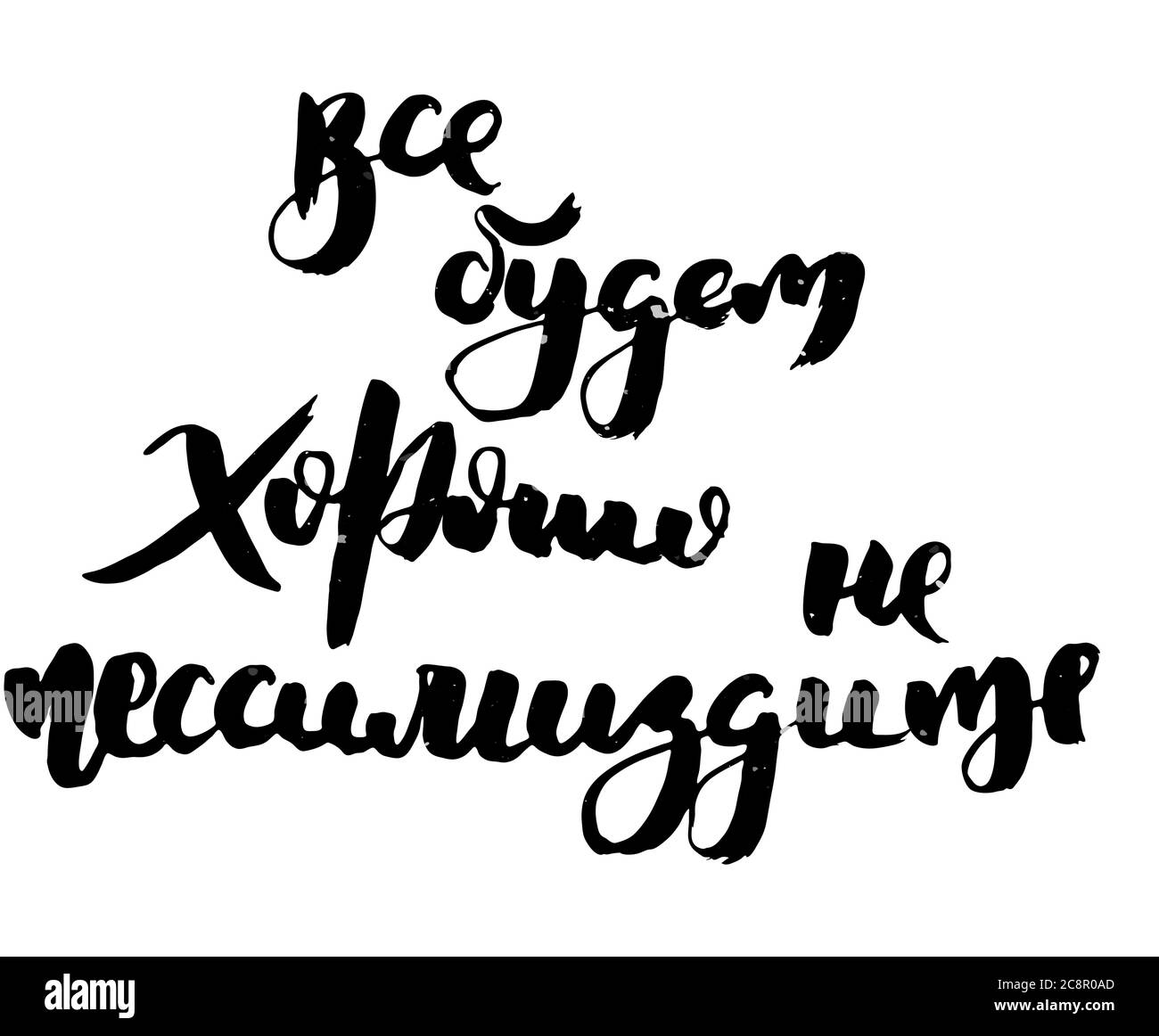 Russischer Motivationstext. Humorvolle Beschriftung für Einladung und Grußkarte, Drucke und Poster. Handgezeichnete Grunge Inschrift, kalligraphisches Design Stock Vektor