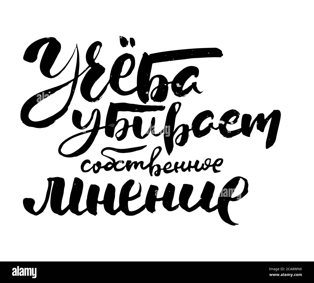 Lernen tötet eigene Meinung. Russischer Motivationstext. Humorvolle Schriftzüge für Einladung und Grußkarte, Drucke und Poster. Handgezeichnetes Grunge-Inscri Stock Vektor