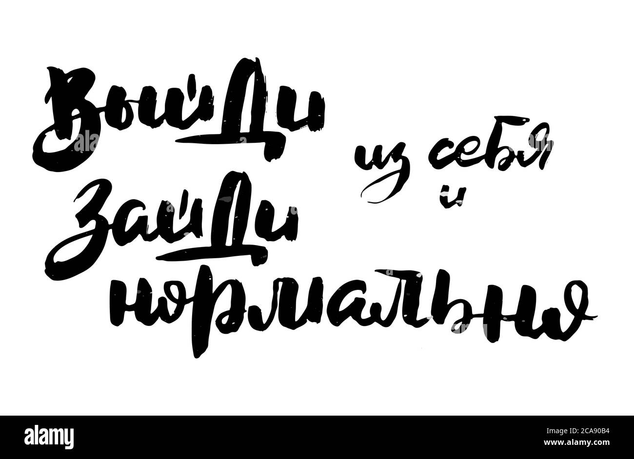 Raus aus sich selbst und raus in Ordnung. Russischer Motivationstext. Humorvolle Schriftzüge für Einladung und Grußkarte, Drucke und Poster. Handgezogenes gru Stock Vektor