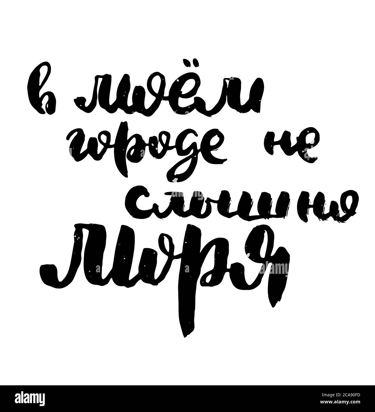 Ich kann das Meer in meiner Stadt nicht hören. Russischer Motivationstext. Humorvolle Schriftzüge für Einladung und Grußkarte, Drucke und Poster. Handgezeichnetes Grunge Stock Vektor