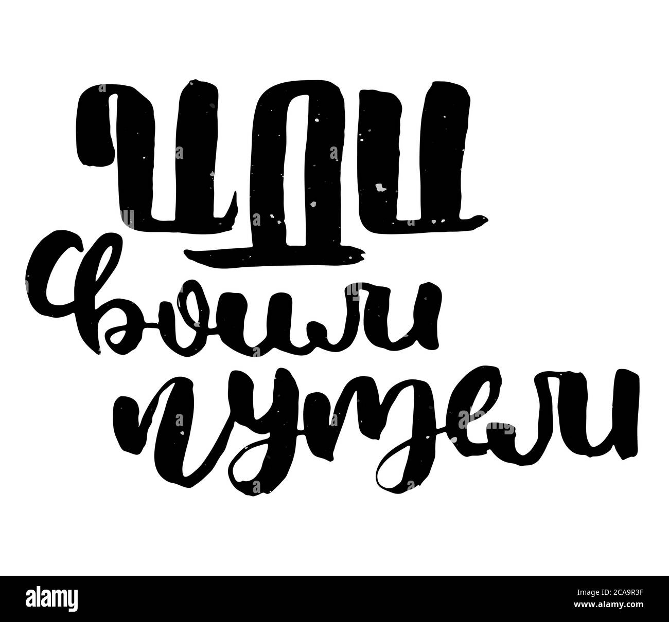 Gehen Sie Ihren eigenen Weg. Russischer Motivationstext. Humorvolle Schriftzüge für Einladung und Grußkarte, Drucke und Poster. Handgezeichnete Grunge Inschrift, Ruf Stock Vektor