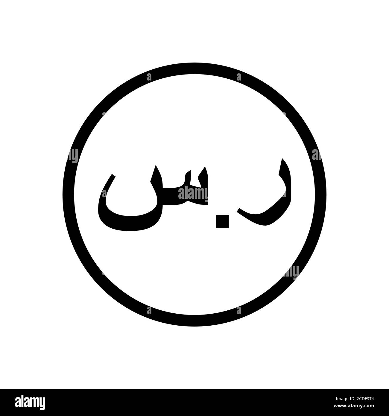 Saudi Riyal Münze schwarz und weiß einfarbig. Aktuelles Währungssymbol. Stock Vektor
