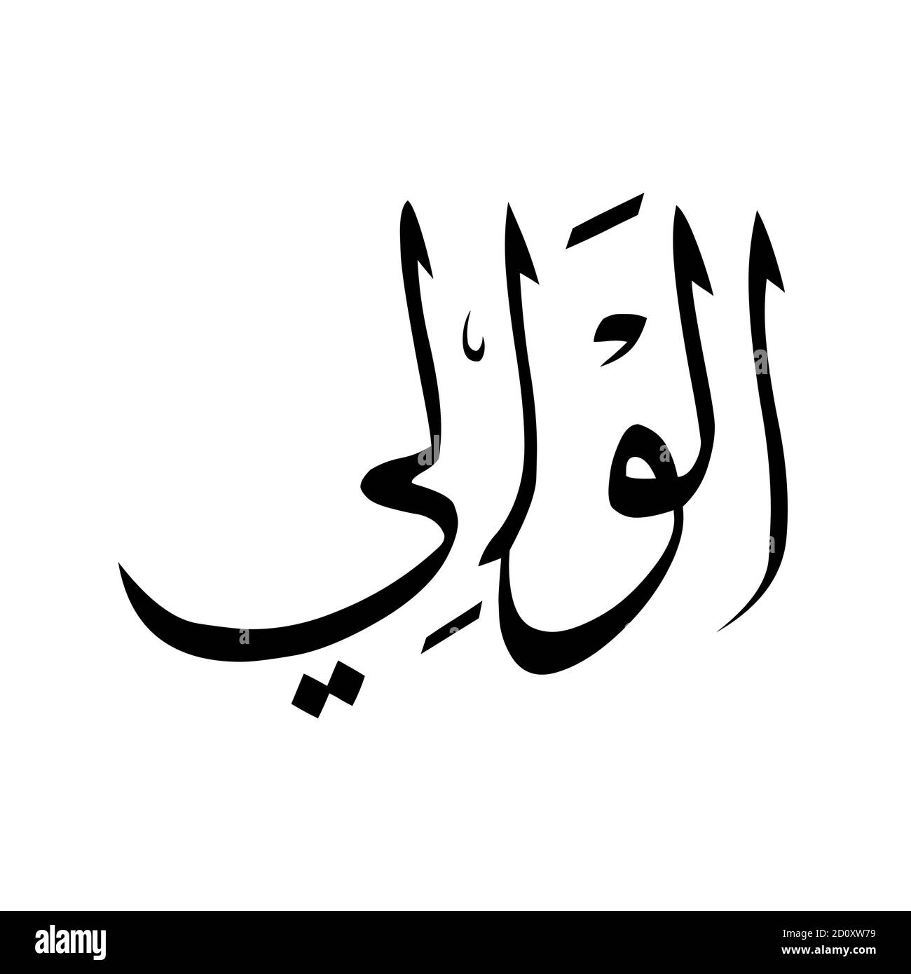 99 Allah nennt den Namen des Gottes des islam asmaul husna Stock