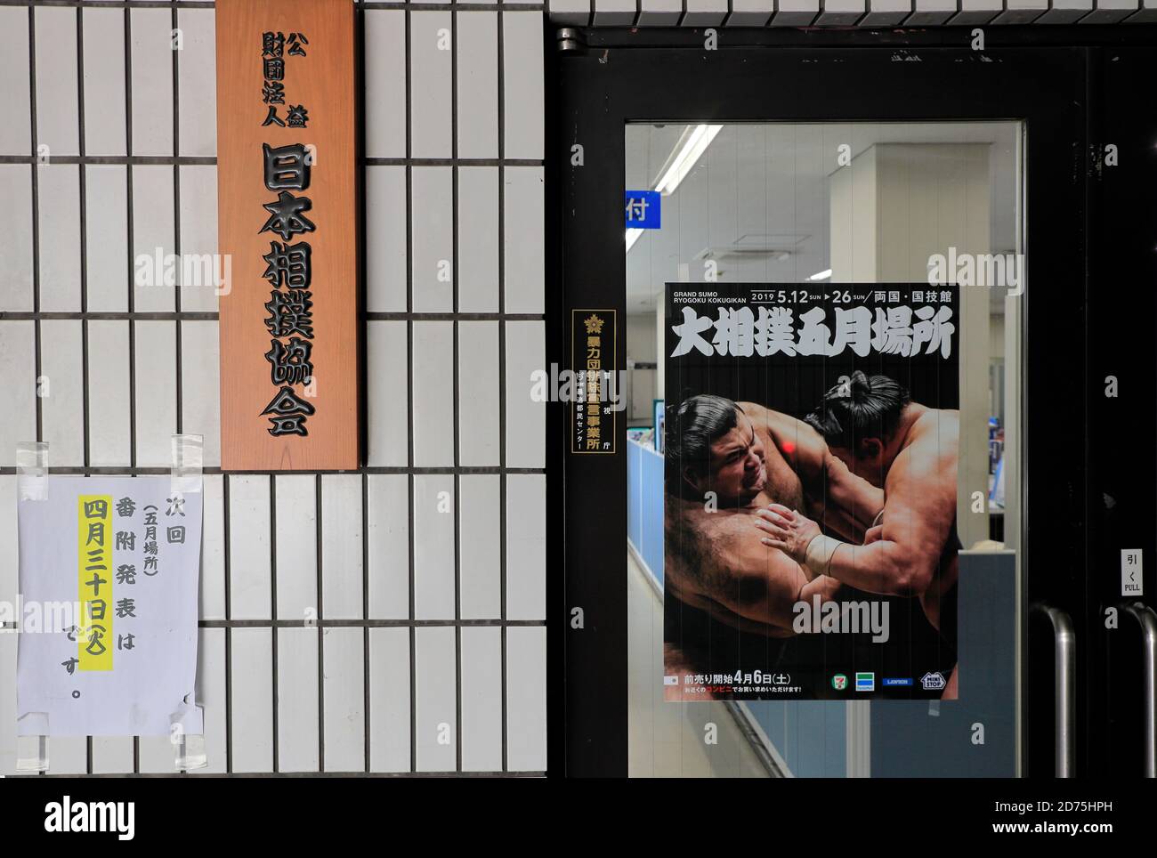 Außenansicht des Büros der Japan Sumo Association und des Sumo Museums mit einem Sumo-Plakat an der Tür. Ryogoku Sumo Arena.Sumida.Tokyo.Japan Stockfoto