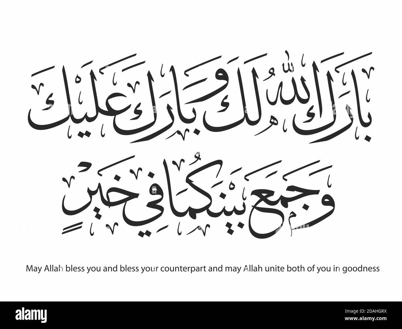 Wünsche für muslimische Paare Arabische Kalligraphie - Barakallahu laka Stockfoto