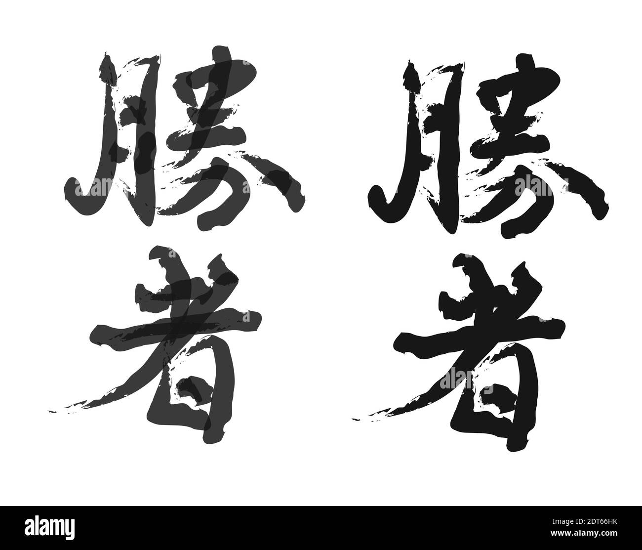 Kunst Mit Japanischer Schrift Stockfotos Und Bilder Kaufen Alamy