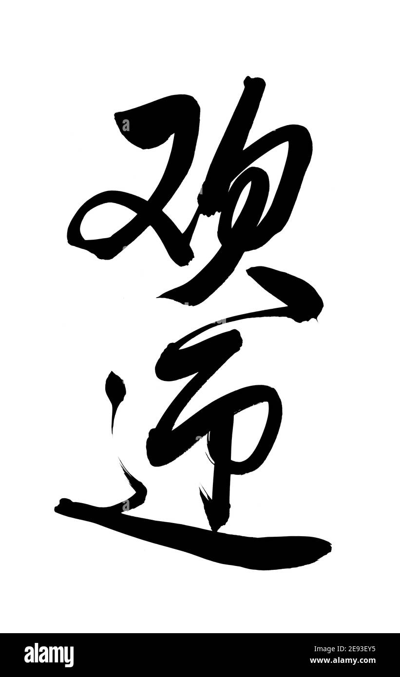 Traditionelle chinesische Kalligraphie bedeutet "willkommen" isoliert auf weißem Hintergrund Stockfoto