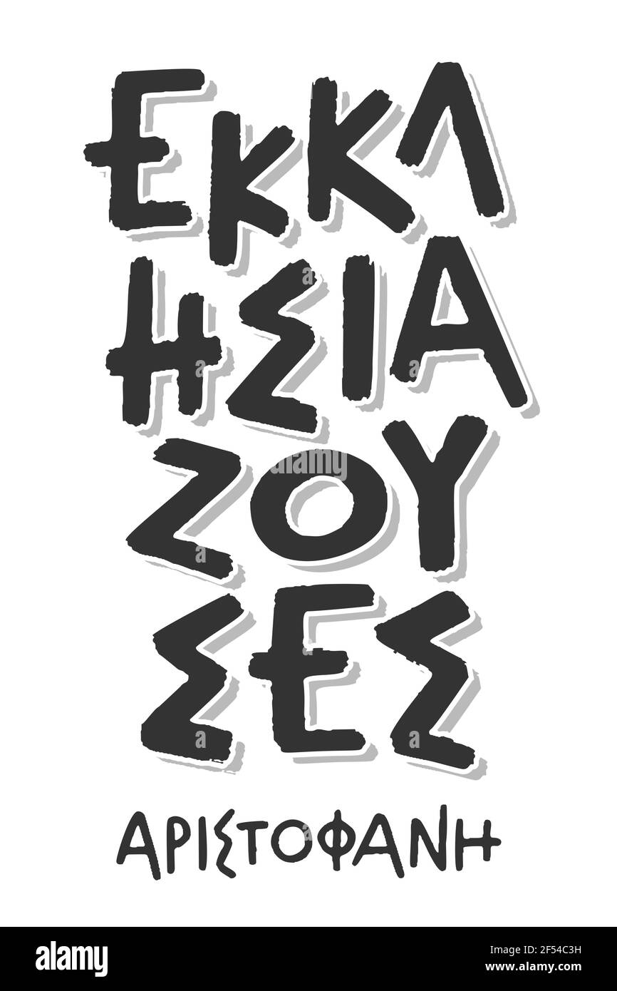 Assemblywomen - Aristophanes. Handgeschriebener Pinsel Stift Kalligraphie Schrift in griechischer Sprache. Isoliert auf weißem Hintergrund. Vektorgrafik. Stock Vektor