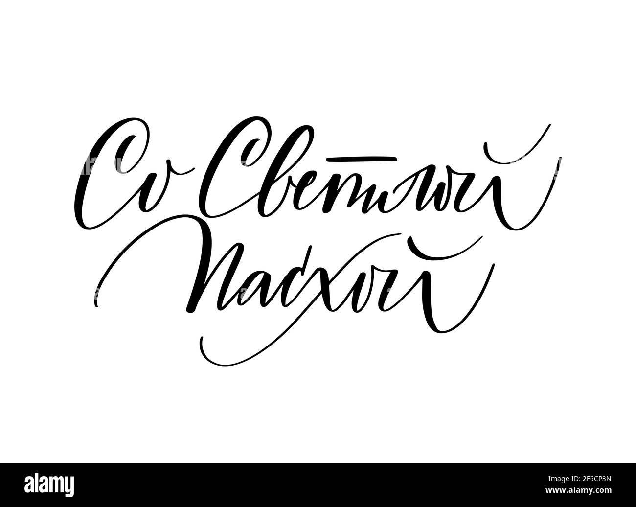 Osterkarte. Übersetzung aus dem Russischen Frohe Ostern Stock Vektor