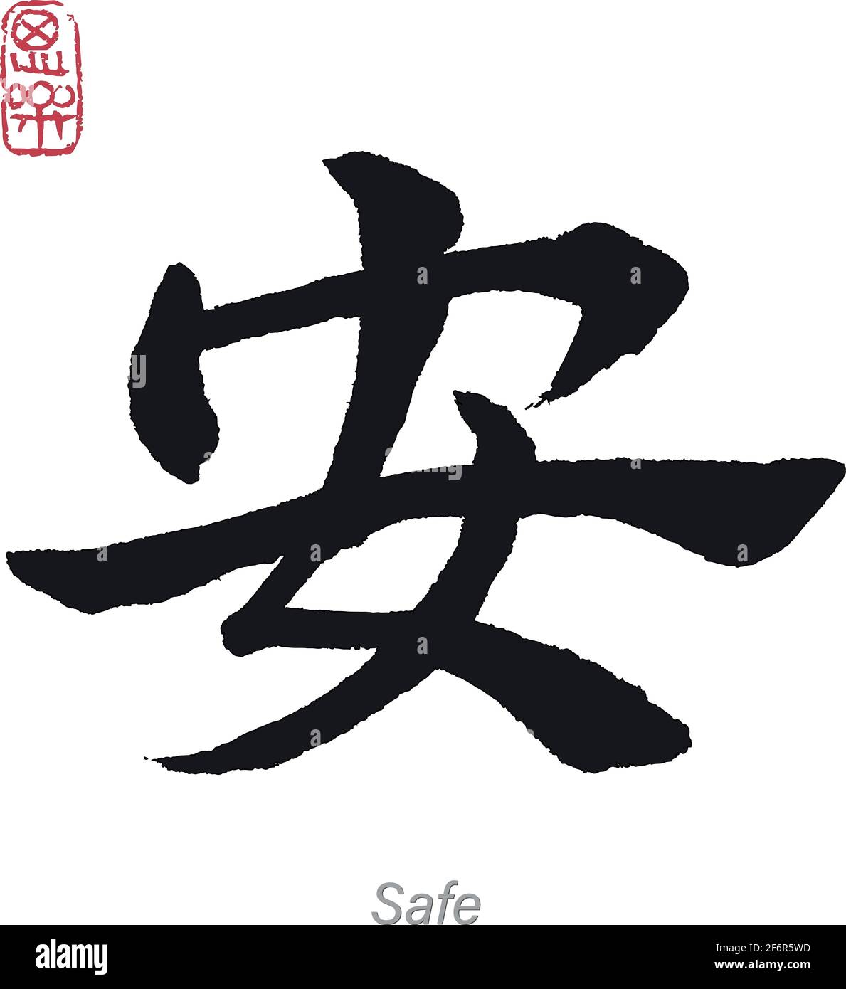 Übersetzung sicher in Chinesisch Japanisch Kalligraphie Stock Vektor