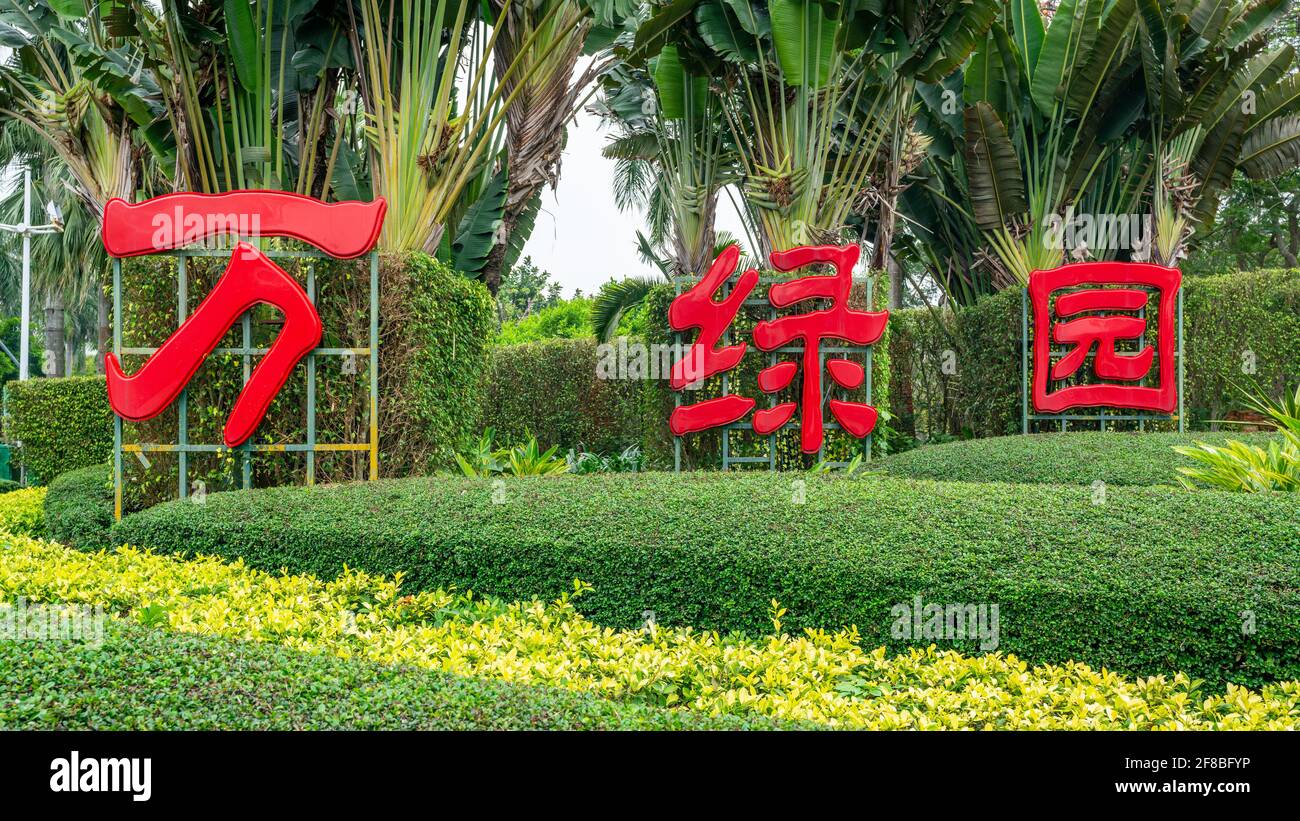 Evergreen oder Wanlv öffentlicher Park rotes Namensschild über grüner Natur in Haikou Hainan China (Übersetzung: Evergreen Park) Stockfoto