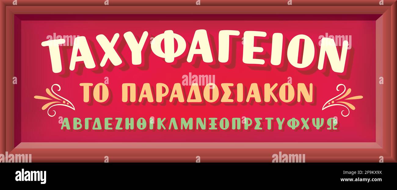 Retro-schriftart in griechischer Sprache auf dem Ladenschild in roten Farbtönen und Holzhintergrund. Vektorgrafik Stock Vektor