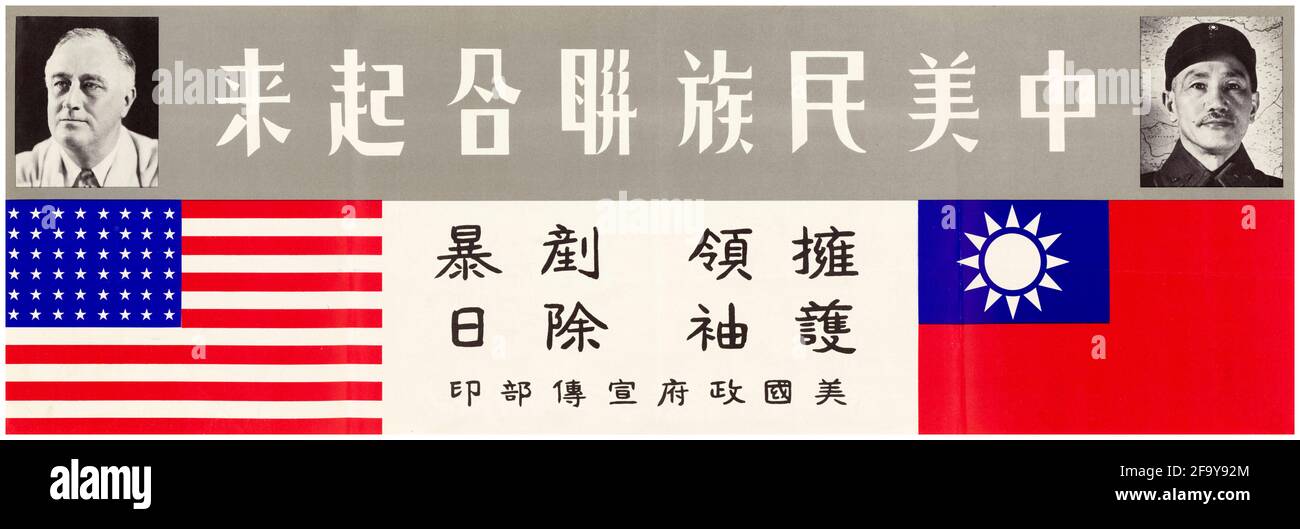 Chinesisch, Plakat zum 2. Weltkrieg: Das Volk der Vereinigten Staaten und Chinas vereinigt sich, versammelt euch zu euren Führern, um den japanischen Militarismus zu zerstören, (Franklin D. Roosevelt und Chiang Kai-Shek), 1942-1945 Stockfoto