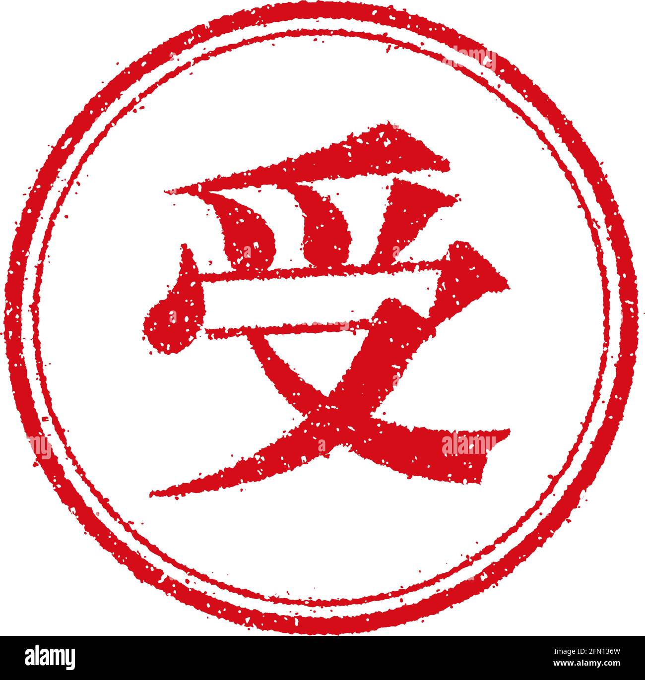 Abbildung mit Gummistempel für japanische Geschäfte - Empfangen, Akzeptieren Stock Vektor