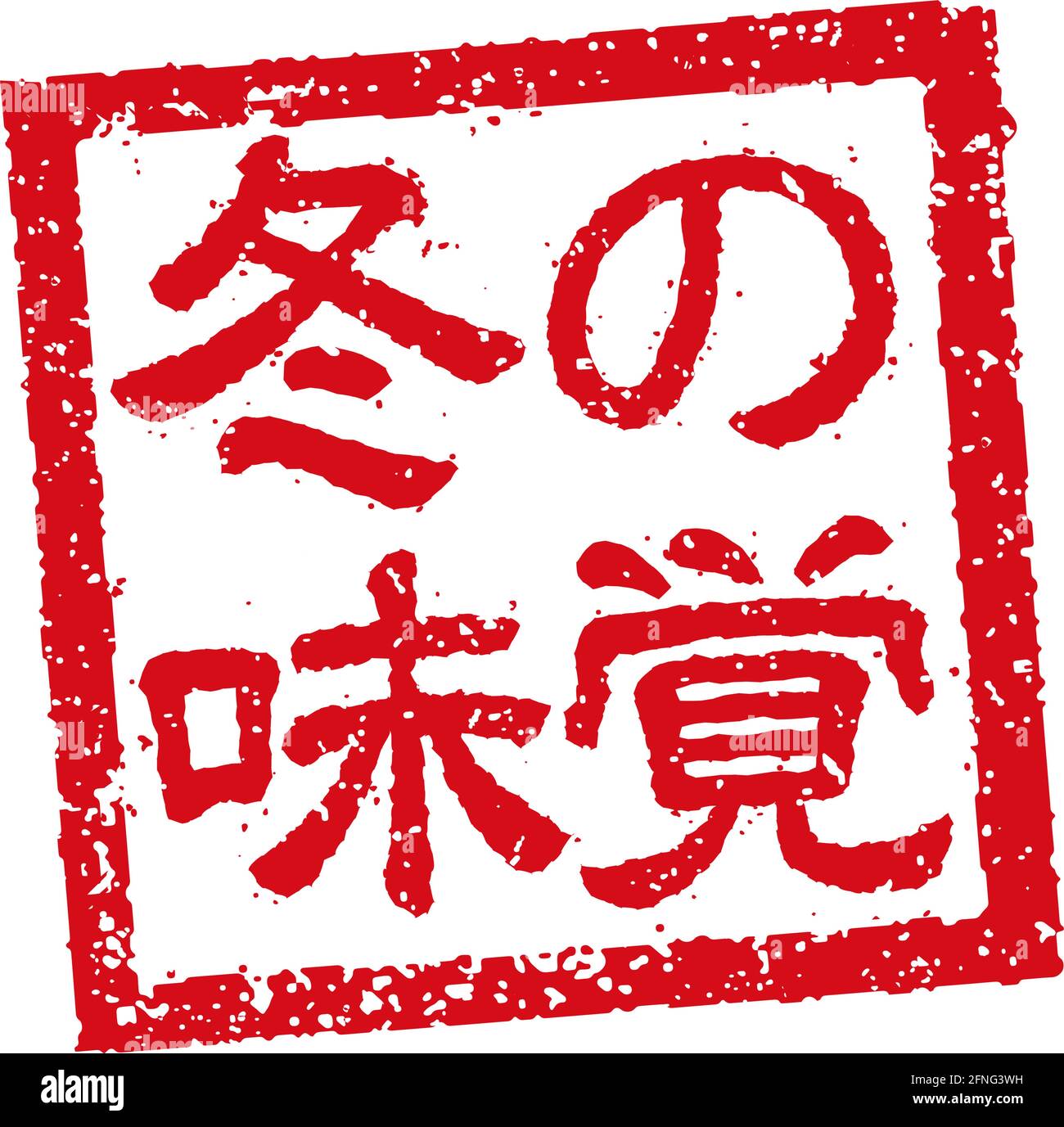 Abbildung mit Gummistempeln, die oft in japanischen Restaurants und Pubs verwendet wird Winterfutter Stock Vektor