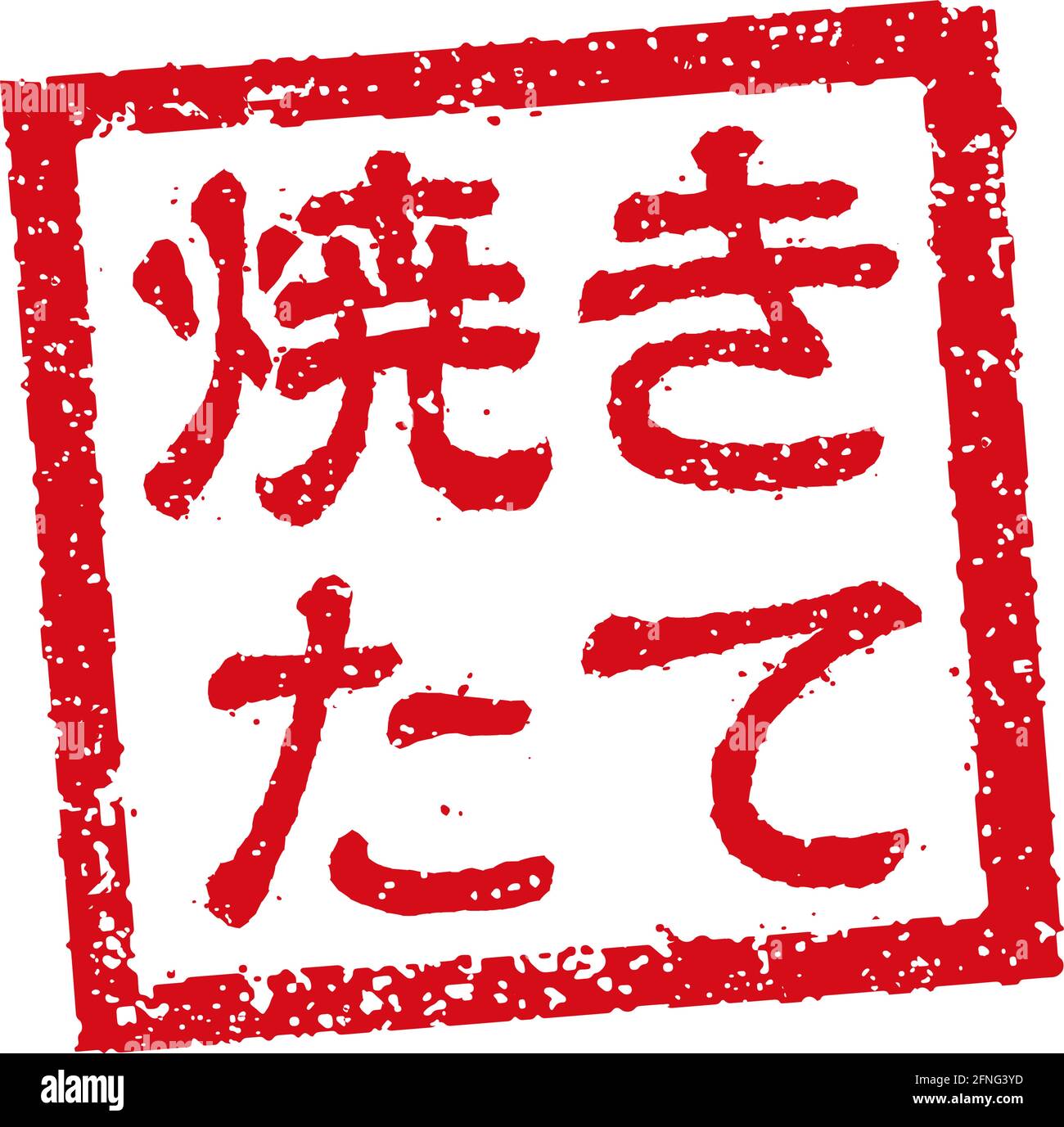 Abbildung mit Gummistempeln, die oft in japanischen Restaurants und Pubs verwendet wird Frisch Stock Vektor
