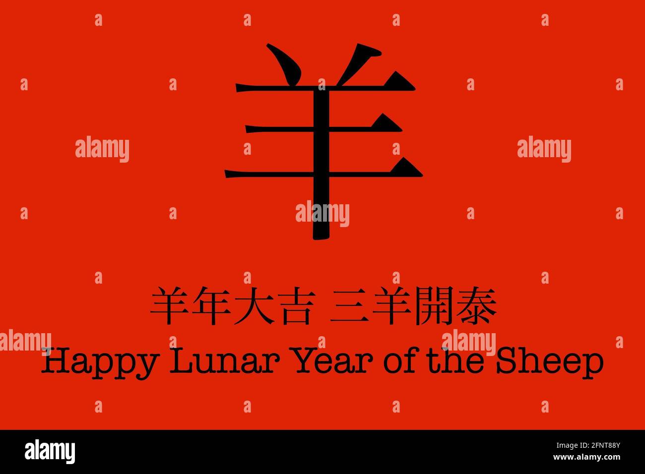 Künstlerische Gestaltung des glücklichen chinesischen Neujahrs der Schafe Stockfoto