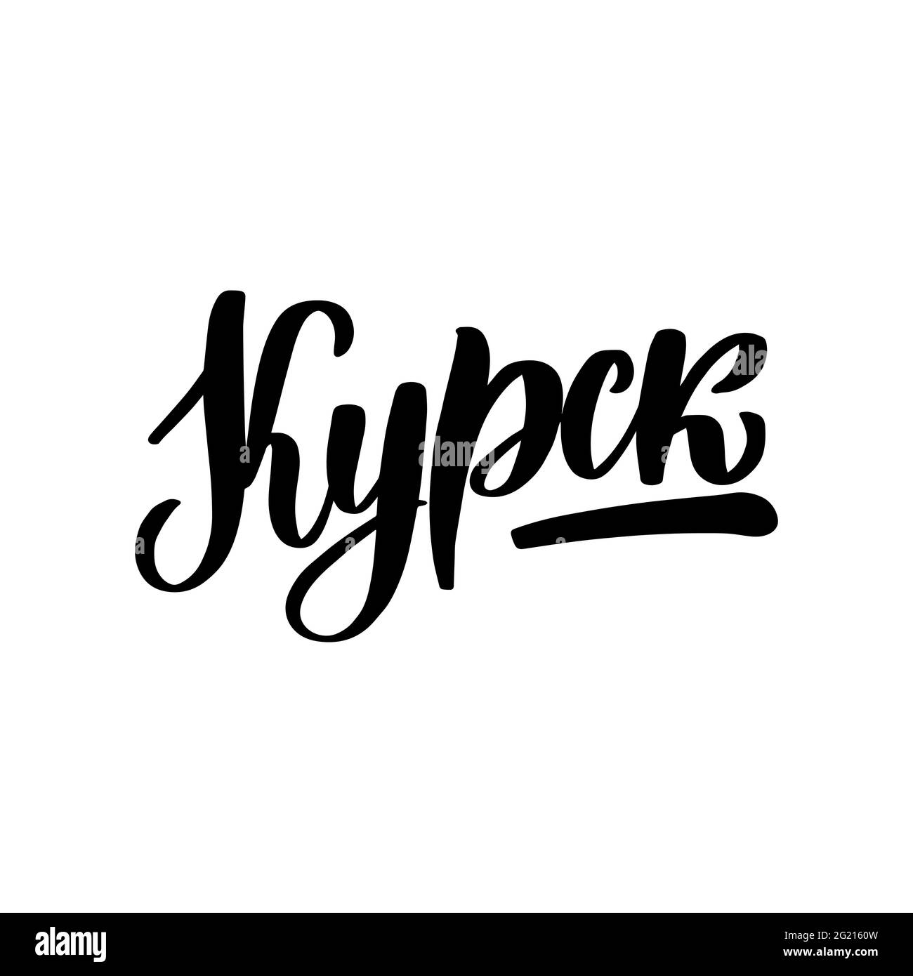 Handgezeichnete Schriftzüge in russischer Sprache. Kursk Stadt Stock Vektor