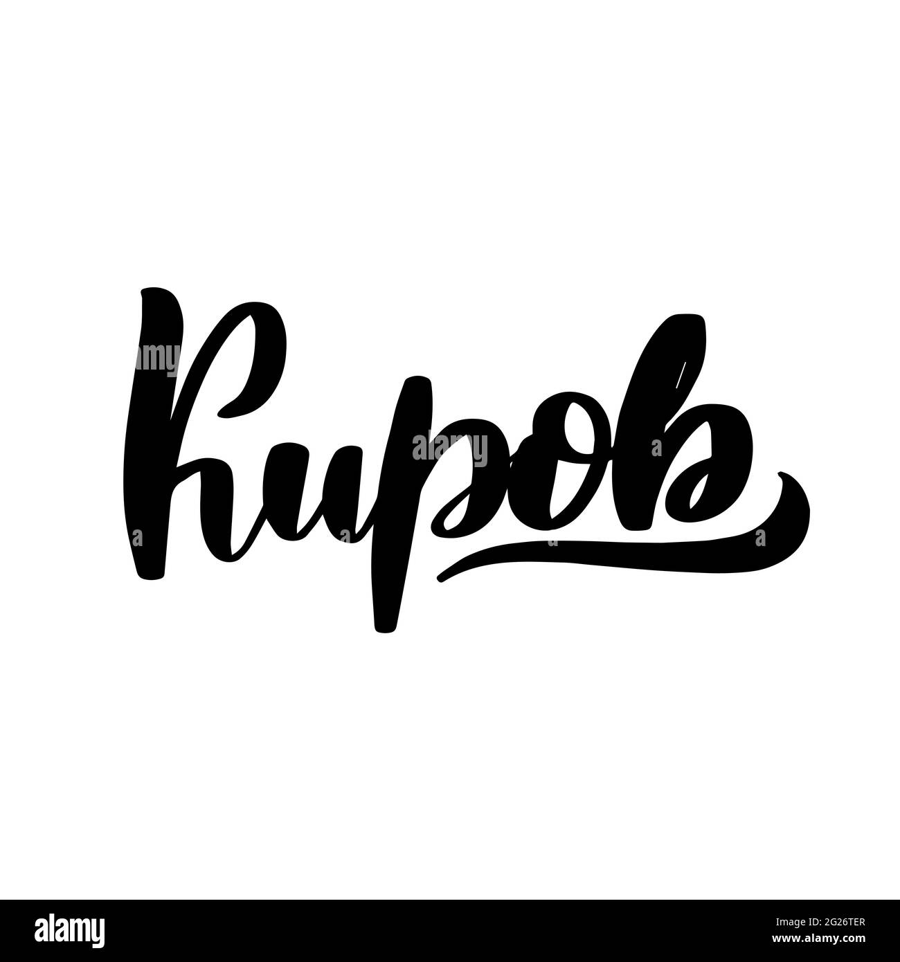 Handgezeichnete Schriftzüge in russischer Sprache. Kirow-Stadt. Stock Vektor