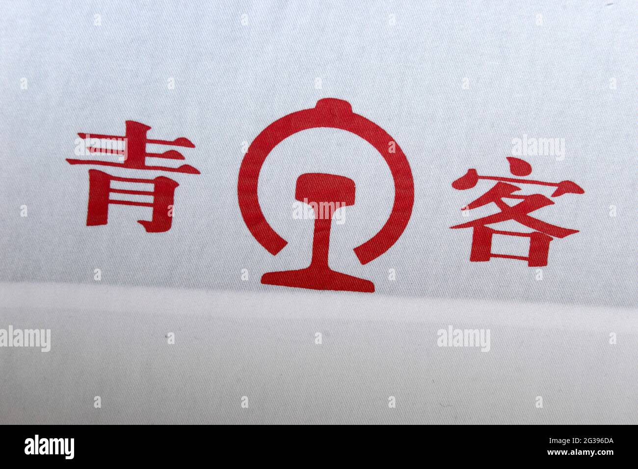 Das Logo des Eisenbahnbüros der China Railways Qingdao ist auf einem Stoffsitzbezug eines Zuges von Qingdao nach Peking, China, zu sehen. Stockfoto