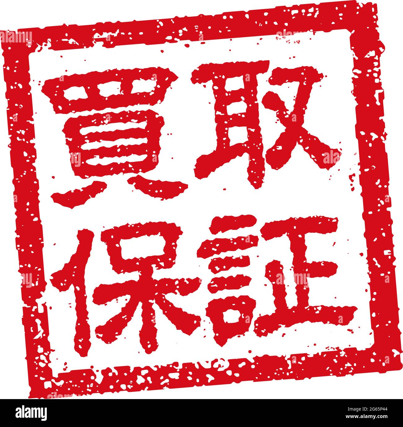 Japanische quadratische Gummistempel Illustration für Business | Kaufgarantie Stock Vektor
