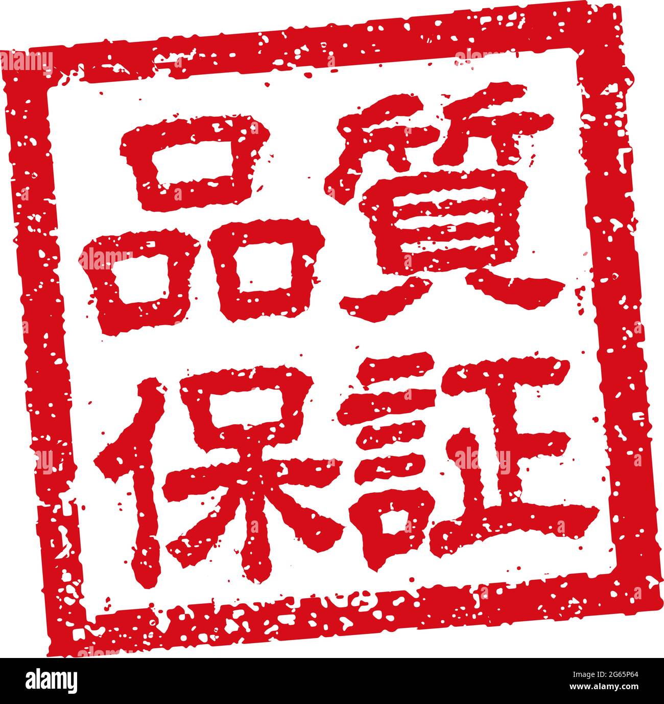 Japanische quadratische Gummistempel-Illustration für Business | Quality Assurance Stock Vektor