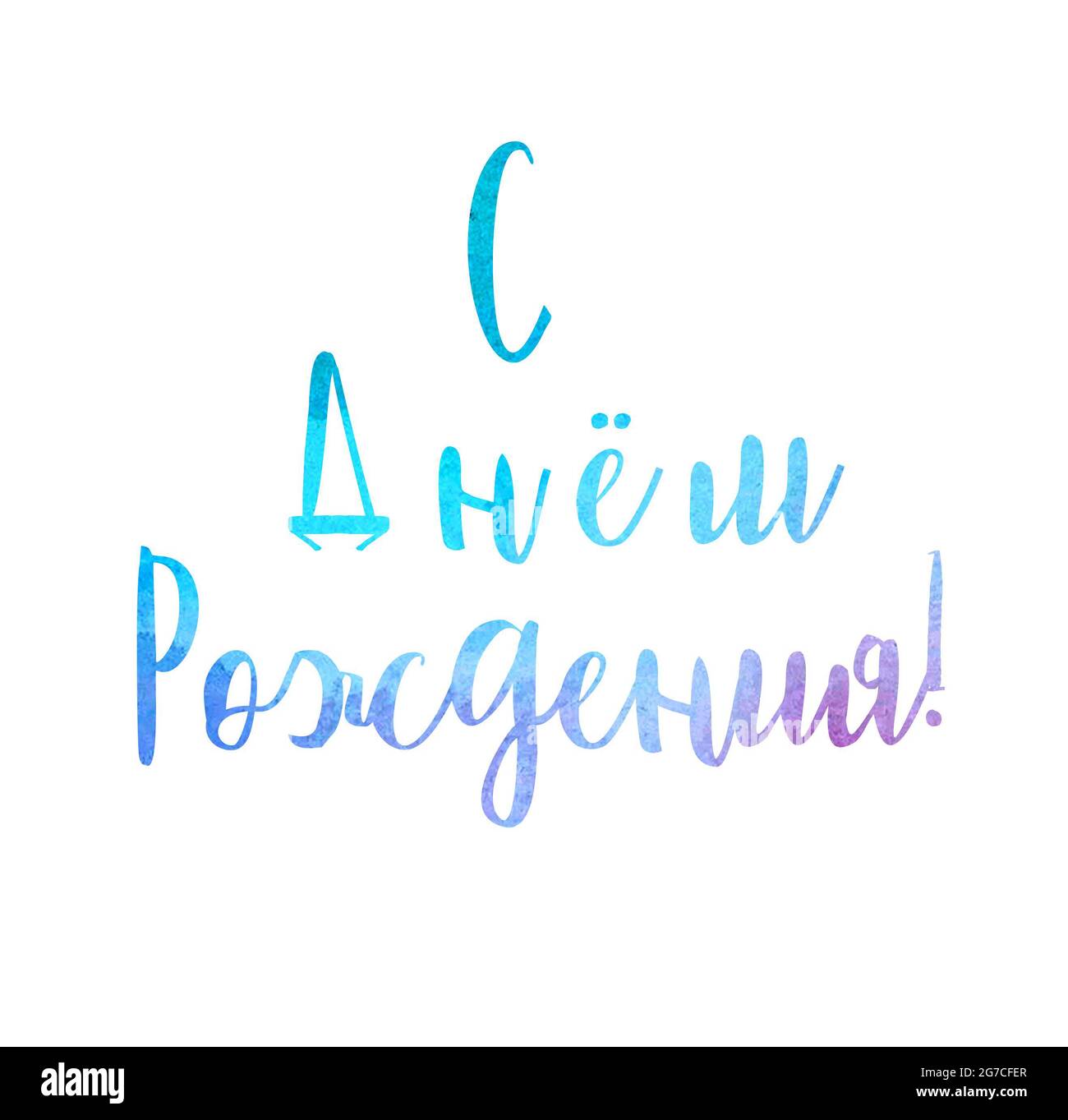 Schriftzug Happy Birthday auf einem Aquarell-Hintergrund, handgefertigte Aquarell-Zeichnung. Für Postkarte, Banner, Begrüßung, Hintergrund, Hintergrund. Für Ihr Design. Stockfoto