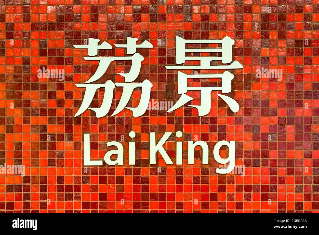 Das zweisprachige Zeichen des MTR-Bahnhofs Lai King (Mass Transit Railway) auf der Tung Chung Line, Kowloon, Hongkong Stockfoto