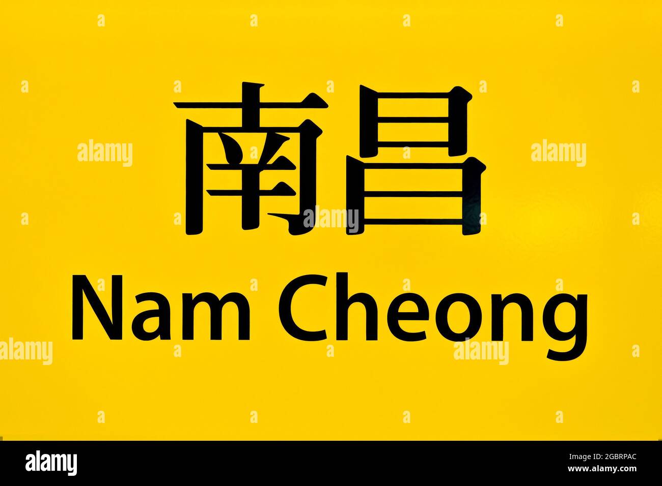 Das zweisprachige Zeichen der MTR-Station NamCheong (Mass Transit Railway) auf der Tung Chung Line, Kowloon, Hongkong Stockfoto