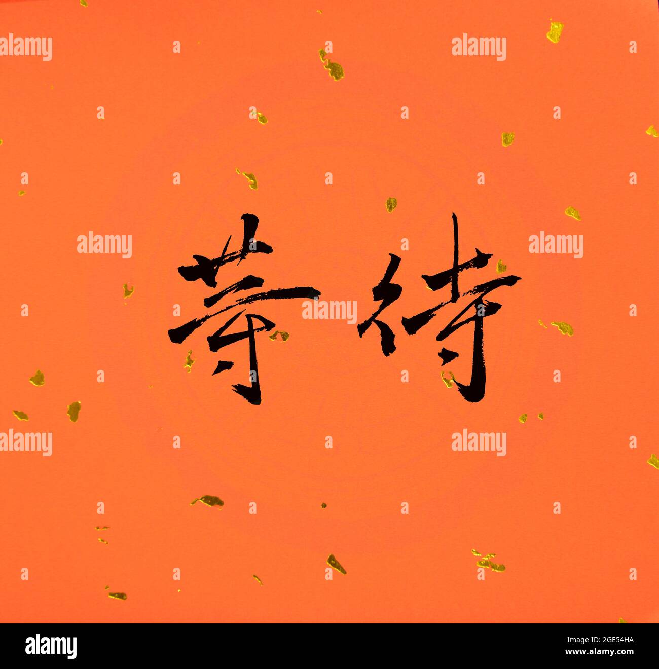 Kalligraphie schreiben mit chinesischen Schreibpinsel auf Taiwan / Chinesisch bedeuten warten Stockfoto