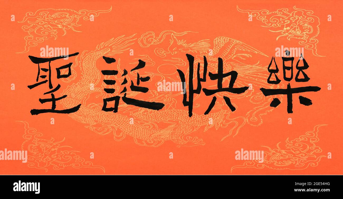Kalligraphie Schreiben mit chinesischen Schreibpinsel in Taiwan / Chinesisch bedeuten frohe Weihnachten Stockfoto