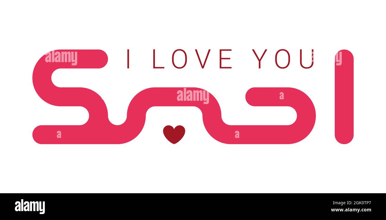 Ich Liebe Dich Auch Arabisch Kufic schriftzug Stock-Vektorgrafiken kaufen - Alamy