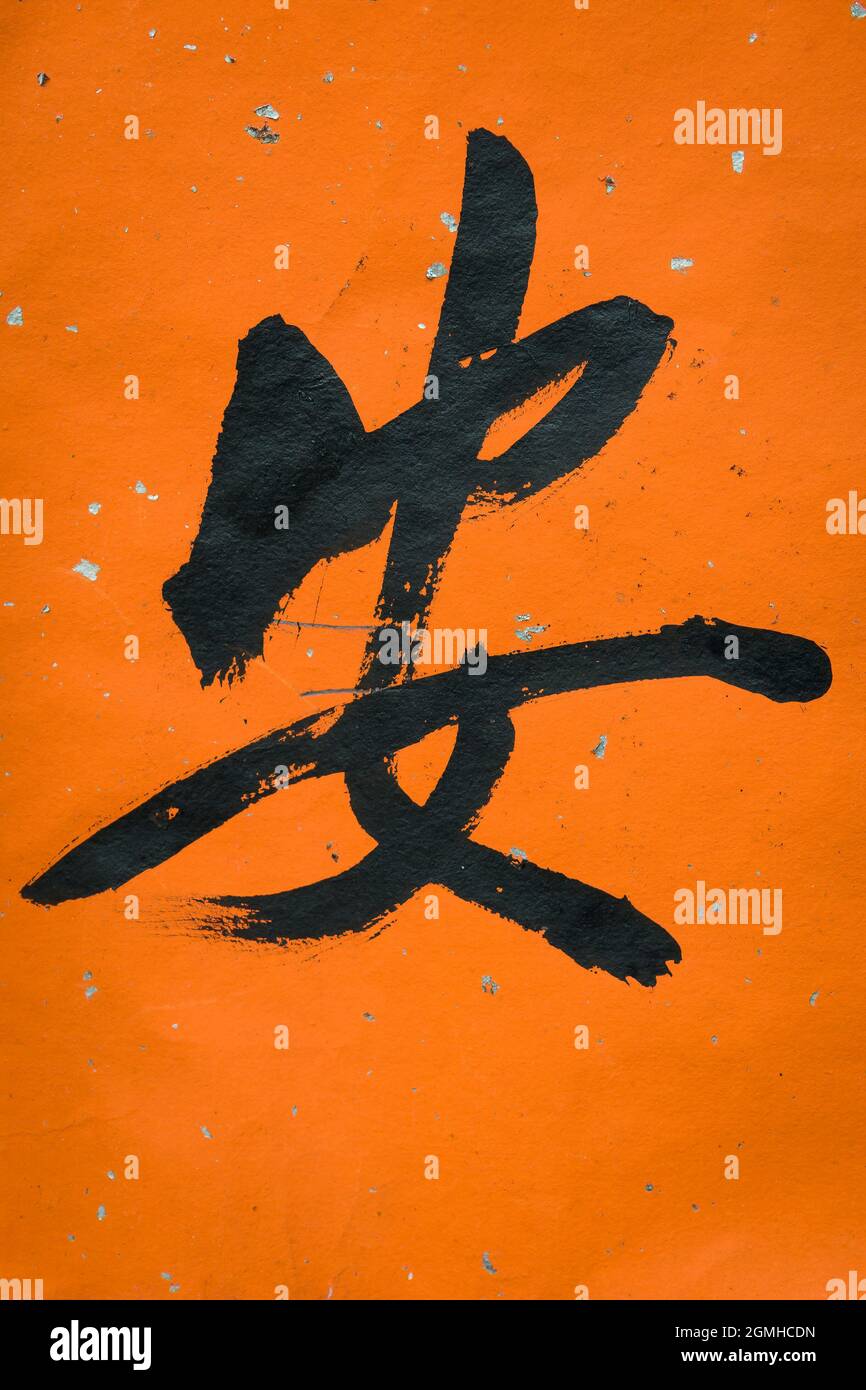 Das chinesische Schriftzeichen ān, was „sicher“, „sicher“ oder „Frieden“ bedeutet, wurde auf einer traditionellen Türdekoration in einem Haus in Hongkong von Hand bemalt Stockfoto