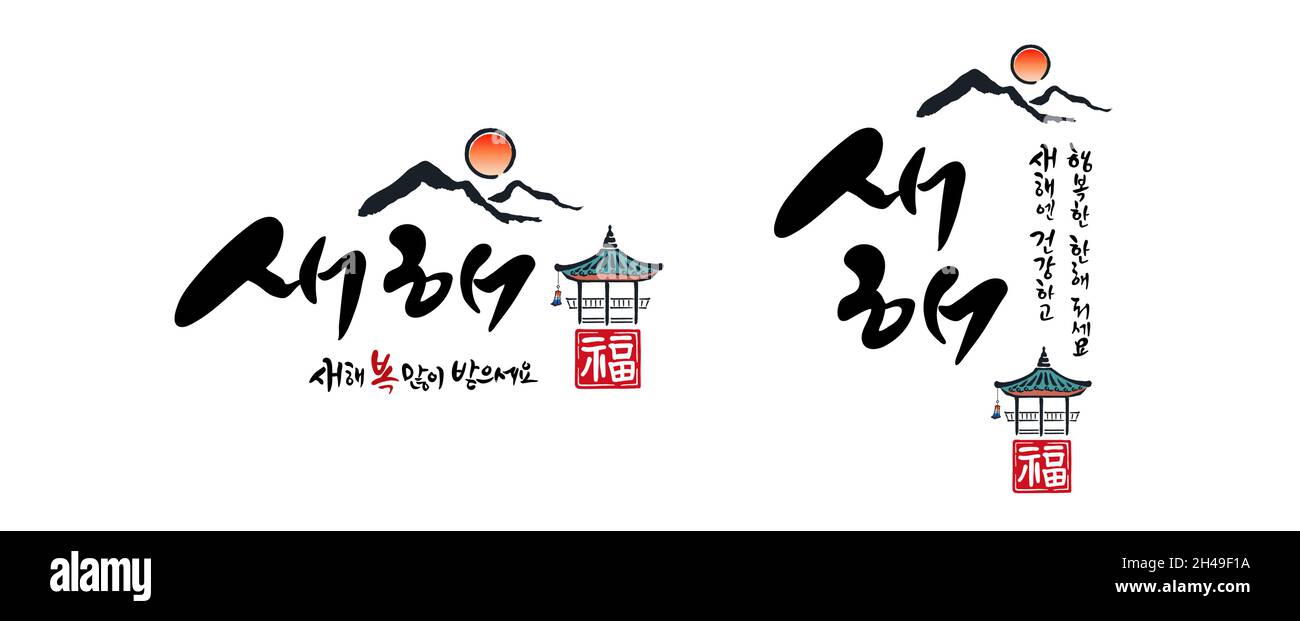 Koreanisches Neujahr, Kalligraphie und koreanische Tradition, Hanok-Dach, Sonnenaufgang Kombination Emblem Design. Frohes neues Jahr, koreanische Übersetzung. Stock Vektor