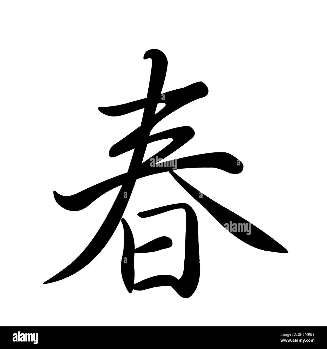 Elegante Tinte Kalligraphie chinesischen oder japanischen traditionellen Charakter Chun, bedeutet Frühlingsmeere Stockfoto