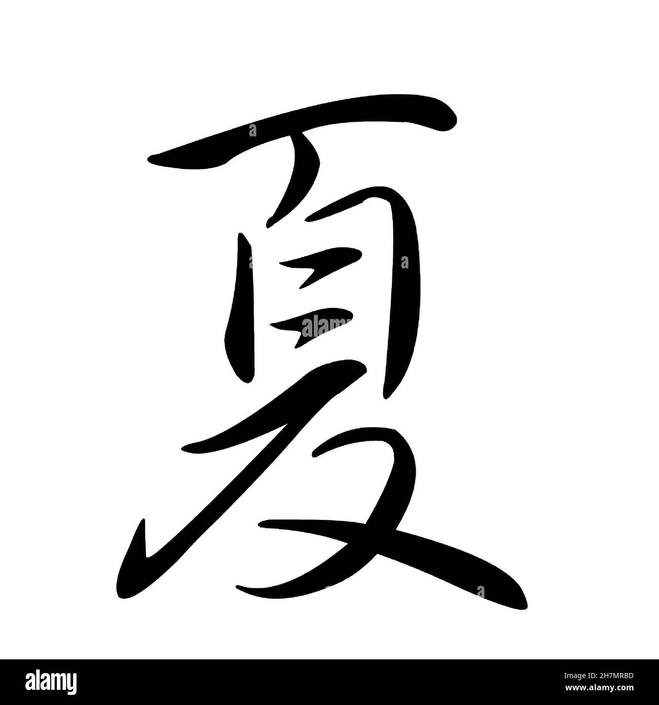 Handgeschriebene Tinte Kalligraphie chinesischen oder japanischen traditionellen Charakter Xia, bedeutet Sommersaison Stockfoto