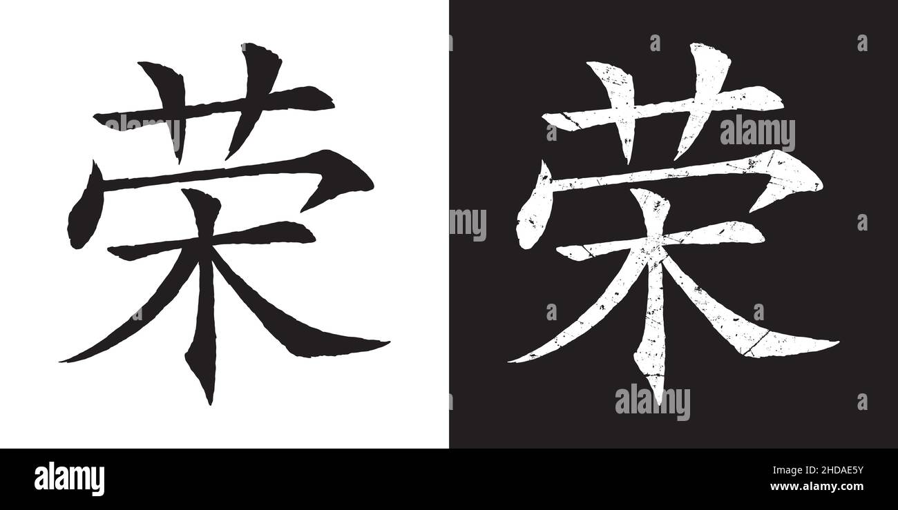 Ehre - Chinesische Kalligraphie. Von Hand gezeichnete Pinselstriche. Digitale Typografie-Illustration Stock Vektor