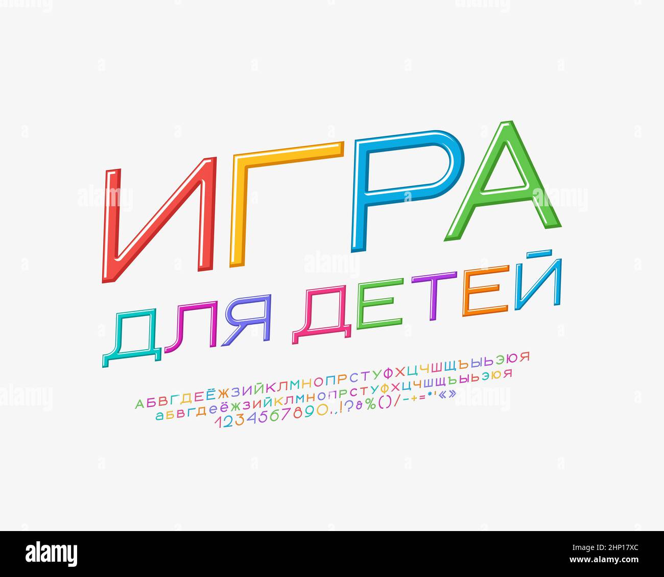 Multicolor Emblem russische Schriftart für Kinder-Design. Buchstaben, Zahlen, Groß- und Kleinbuchstaben des Vektors. Übersetzung - Spiel für Kinder Stock Vektor