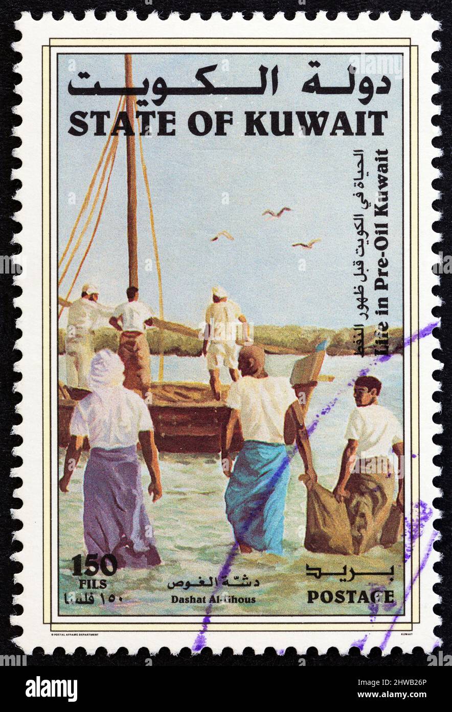KUWAIT - UM 1998: Eine in Kuwait gedruckte Marke aus der Ausgabe "Life in Pre-Oil Kuwait" zeigt Perlentaucher, die um 1998 zu einem Boot watten. Stockfoto