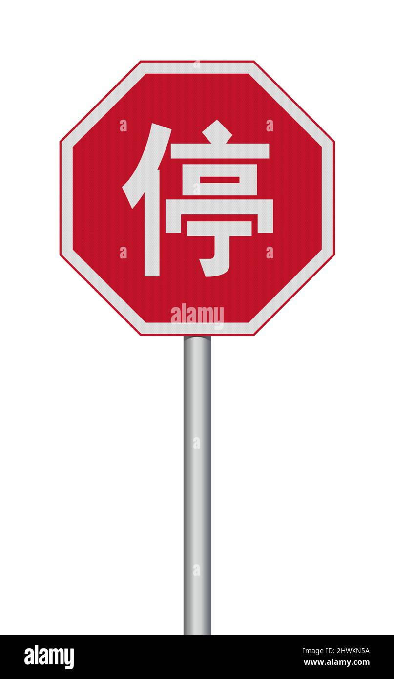 Vektordarstellung des chinesischen Stoppschildes (Stop in Englisch) mit reflektierendem Effekt Stock Vektor