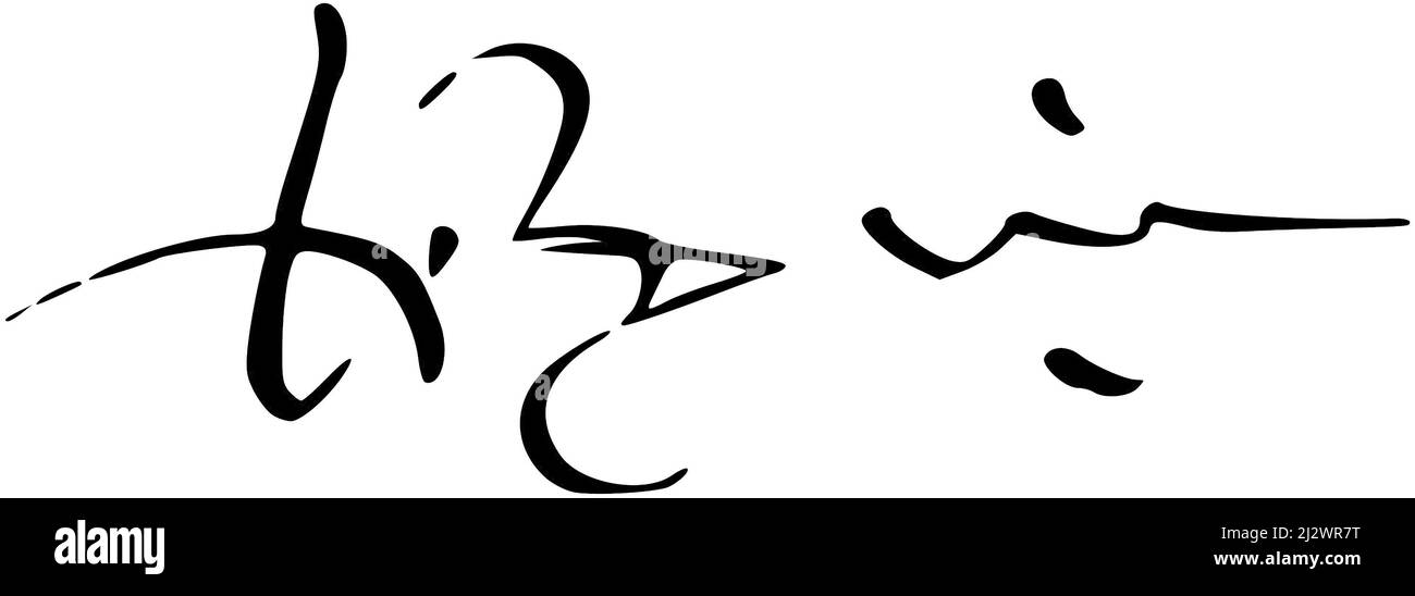 Firma del Rey Manuel I de Portugal (Alcochete, 31 de Mayo de 1469 - Lisboa, 13 de diciembre de 1521). Stockfoto