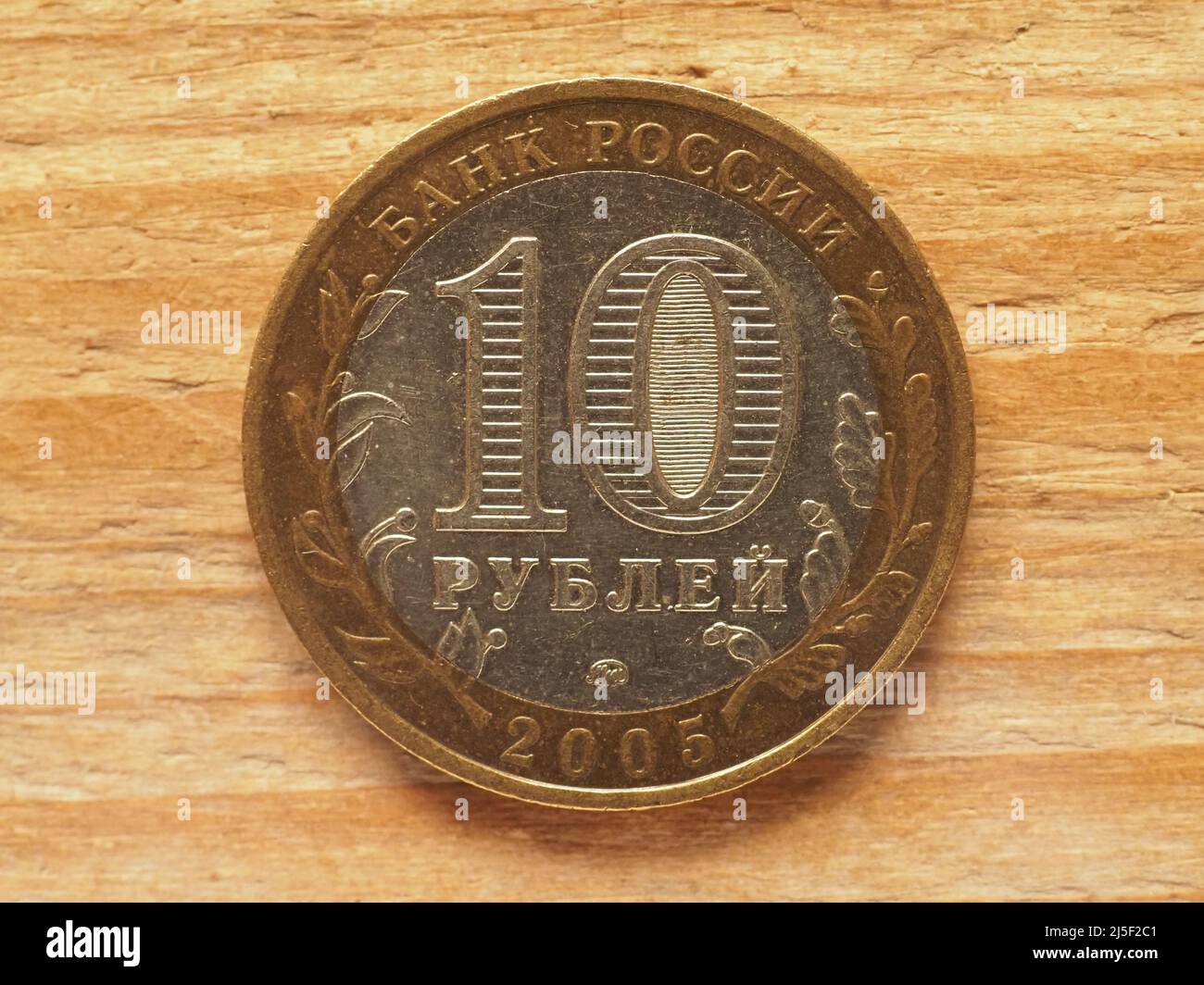 Zehn Rubel Münze, Rückseite, Währung Russlands Stockfoto