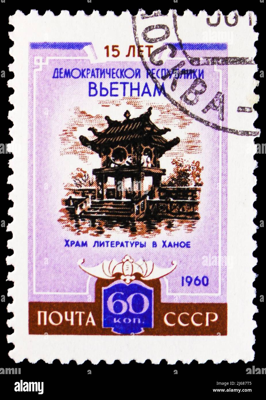 MOSKAU, RUSSLAND - 27. MÄRZ 2022: Briefmarke gedruckt in der Sowjetunion zum 15.. Jahrestag der Demokratischen Republik Vietnam, Serie, um 196 Stockfoto