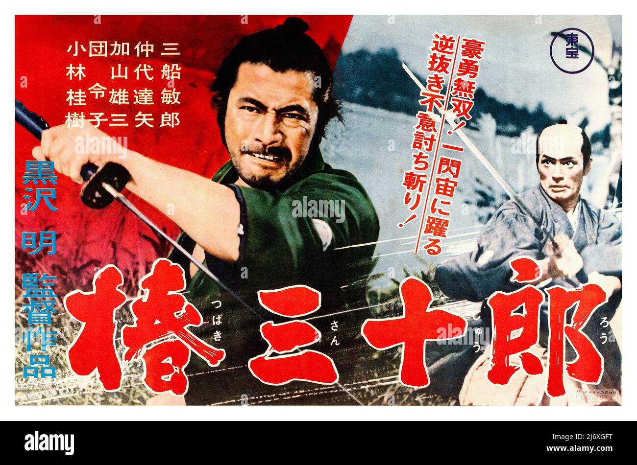 Japanisches Filmplakat - Sanjuro (Toho, 1962). samurai (Toshiro Mifune) Regie: Akira Kurosawa) Stockfoto