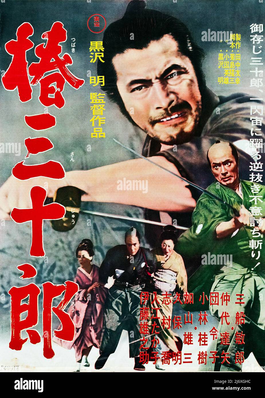 Japanisches Filmplakat - Sanjuro (Toho, 1962). samurai (Toshiro Mifune) Regie: Akira Kurosawa Stockfoto