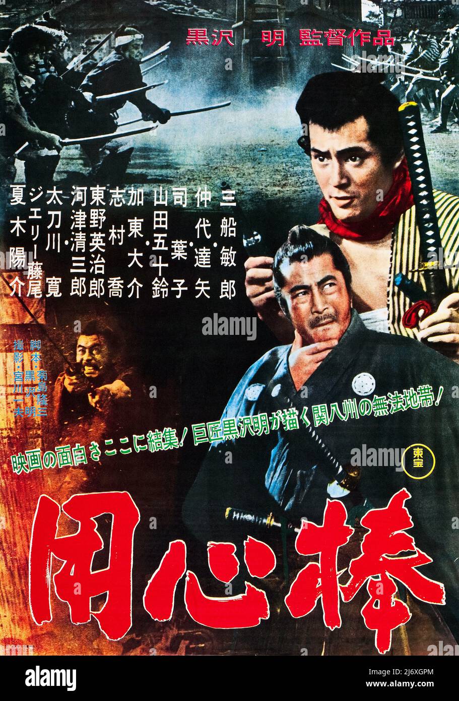 Japanisches Filmplakat - Yojimbo (Toho, 1961). samurai (Toshiro Mifune)yojimbo (Leibwächter). Red Harvest, Regie: Akira Kurosawa Stockfoto